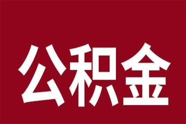 昌都刚辞职公积金封存怎么提（昌都公积金封存状态怎么取出来离职后）