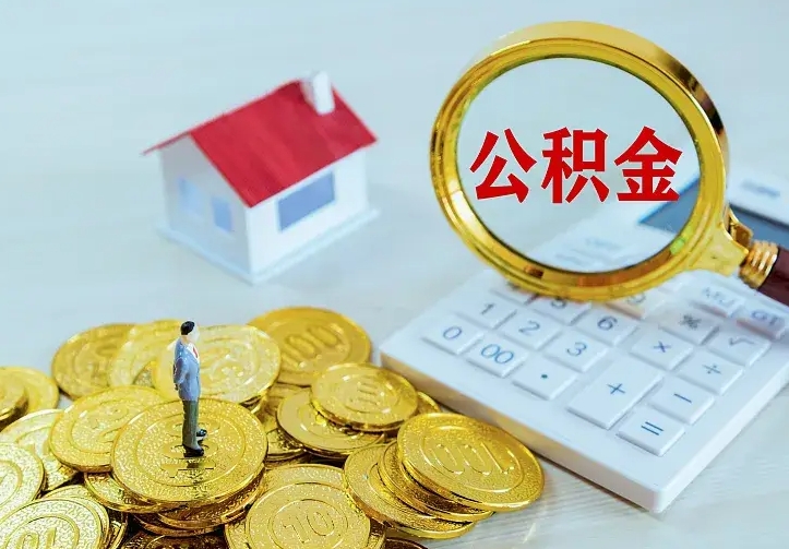 昌都住房离职公积金能不能取（离职住房公积金可以取出来吗）