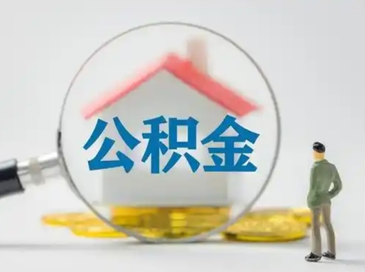 昌都急用钱公积金能取吗（急用钱可以提取公积金吗?）