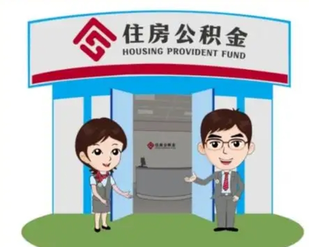 昌都代提住房公积金（代提公积金安全吗）