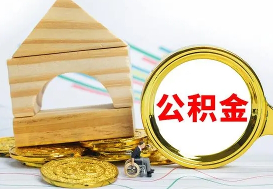 昌都离职了怎样取公积金（离职了怎么提取住房公积金的钱）