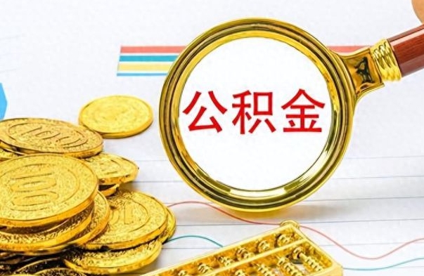 昌都离职三年公积金怎么取（离职几年了住房公积金怎么提取）